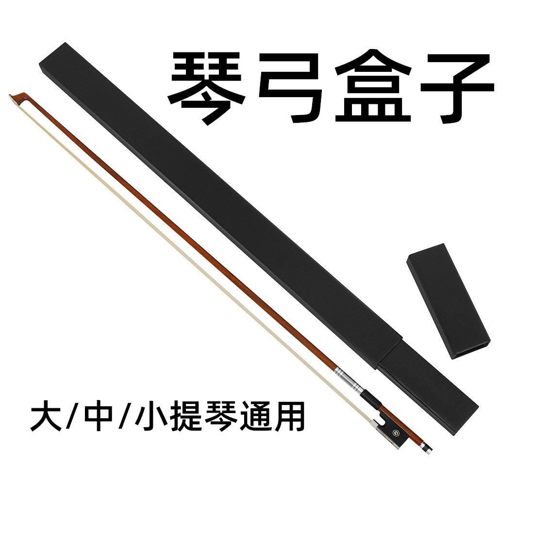 大/中/小提琴琴弓盒硬卡纸抽拉式琴弓保护盒琴弓收纳盒子乐器配件