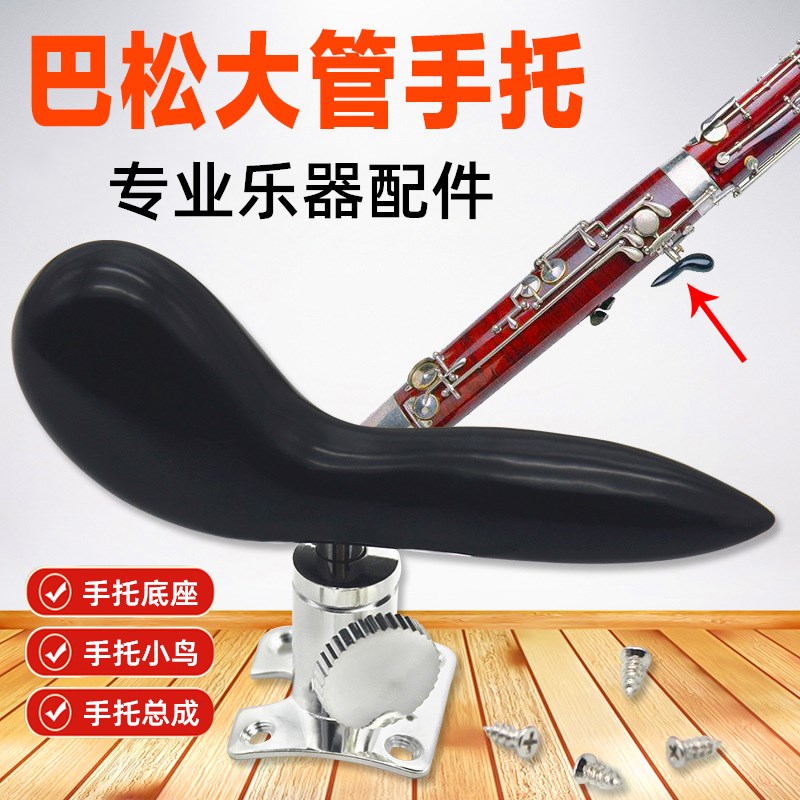 巴松大管手托底座巴松手指托镀银底座小鸟手柄可拆套专业乐器配件