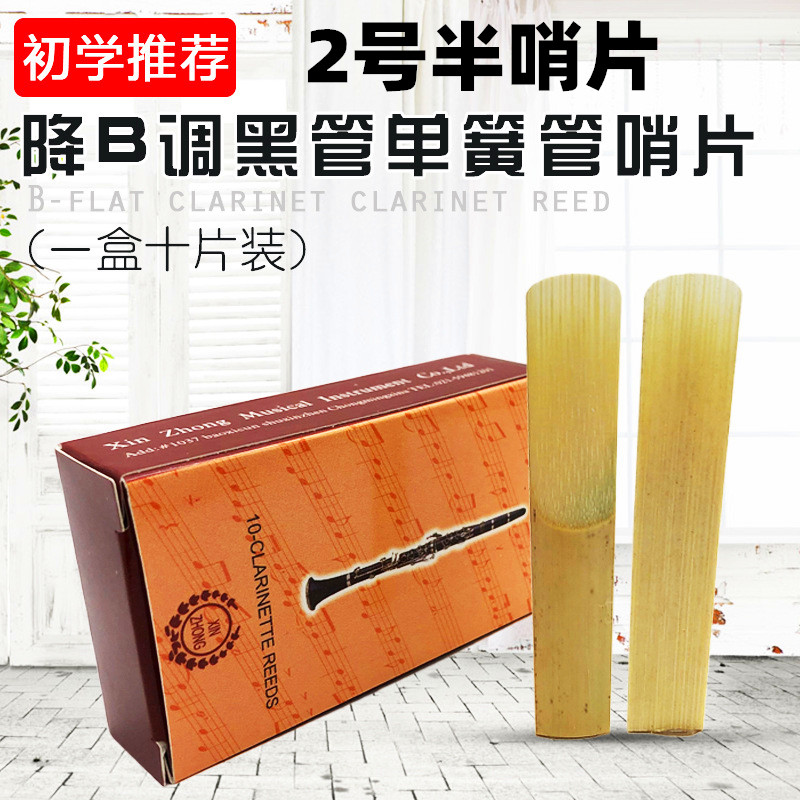 降B调单簧管黑管哨片笛头芦苇哨片笛头簧片2号半哨片专业乐器配件