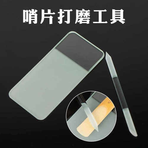 中次高音萨克斯管哨片修剪修理器打磨器修整器配件打磨工具研磨板