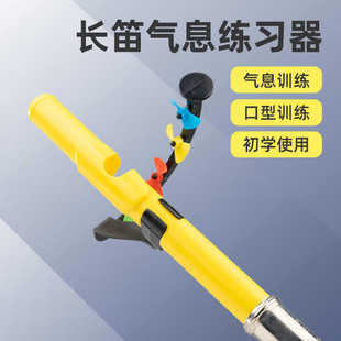 长笛口肌训练气息气流练习呼吸练习器调嘴型初学长笛乐器练习配件
