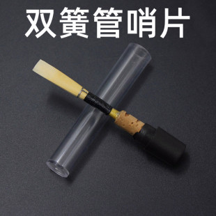 双簧管哨片天然芦苇哨片红线黑线乐器配件哨片独立包装双簧管哨头