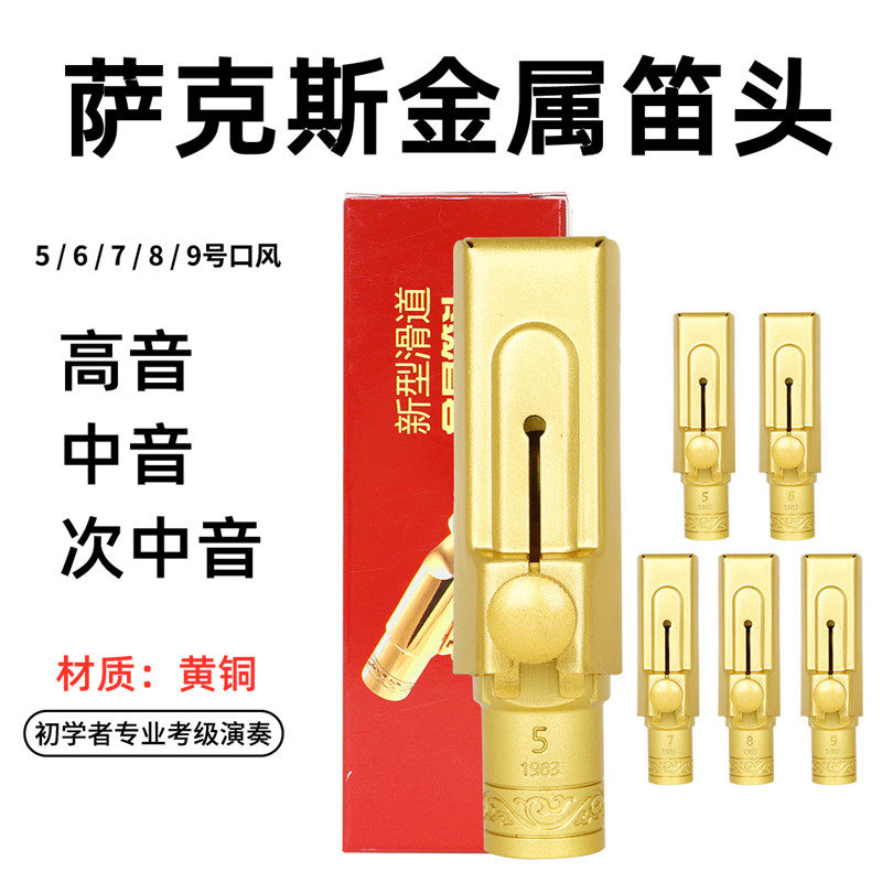 金属笛头萨克斯吹嘴初学考级