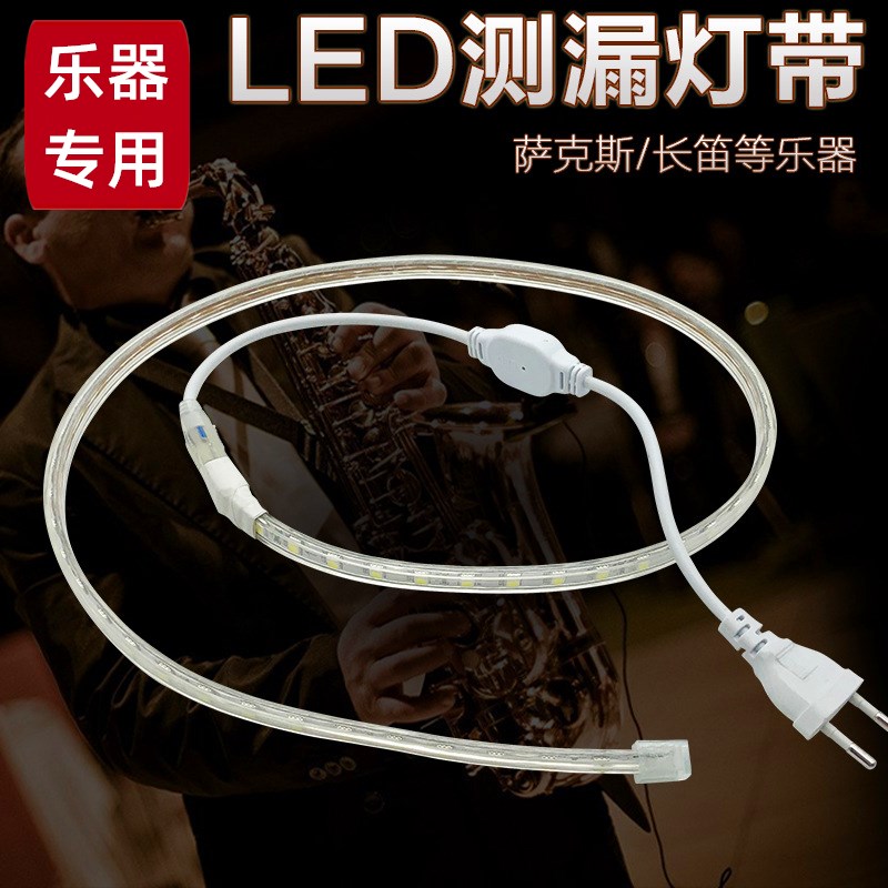 萨克斯长笛管乐器用检测漏气LED灯带管乐器维修配件测漏灯带工具