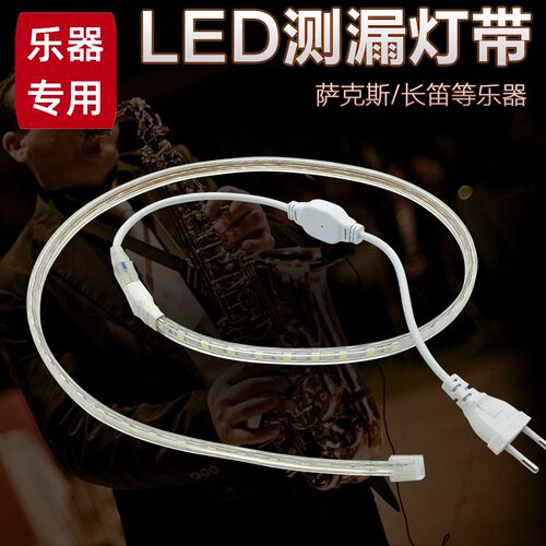 萨克斯长笛管乐器用检测漏气LED灯带管乐器维修配件测漏灯带工具