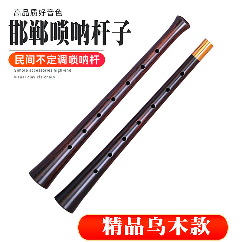 民间不定调唢呐杆子地方乐器配件大堂口大音量邯郸实木杆子乌木料