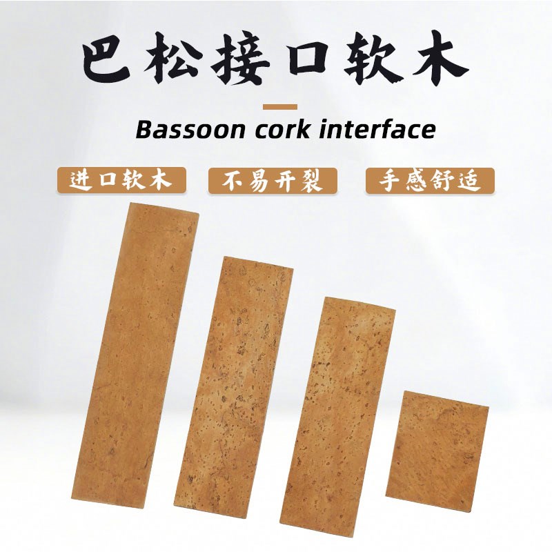 巴松软木片大管巴松管低音双簧管接口软木片软木皮专业乐器用配件