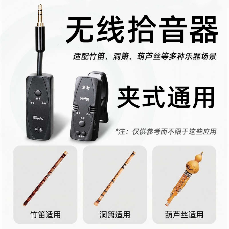 管乐无线拾音器葫芦丝竹笛子洞箫萨克斯通用扩音器音频接收放大器