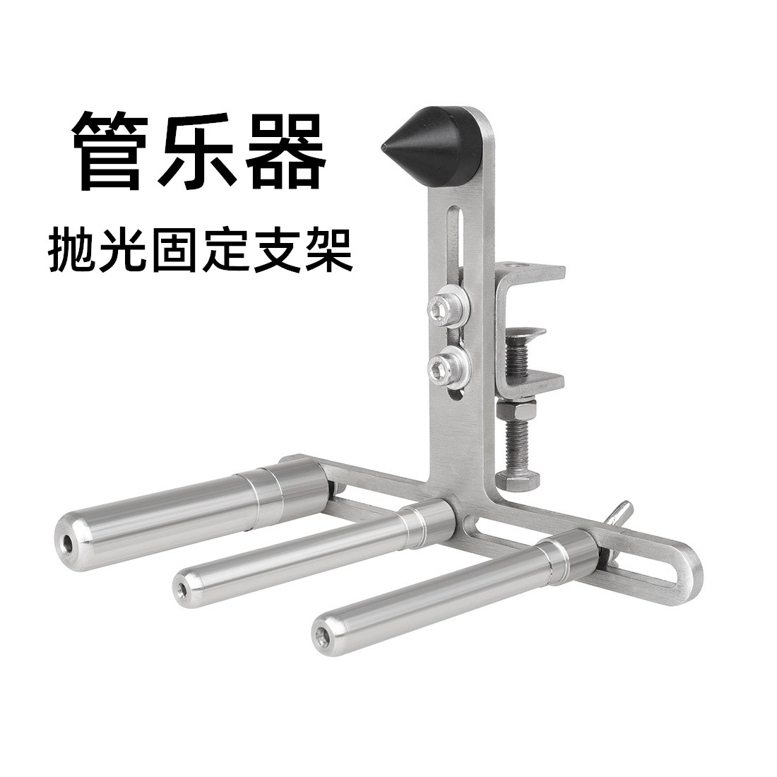 管乐器抛光固定支架小号圆号铜管乐器维修工具调音管乐器支架配件
