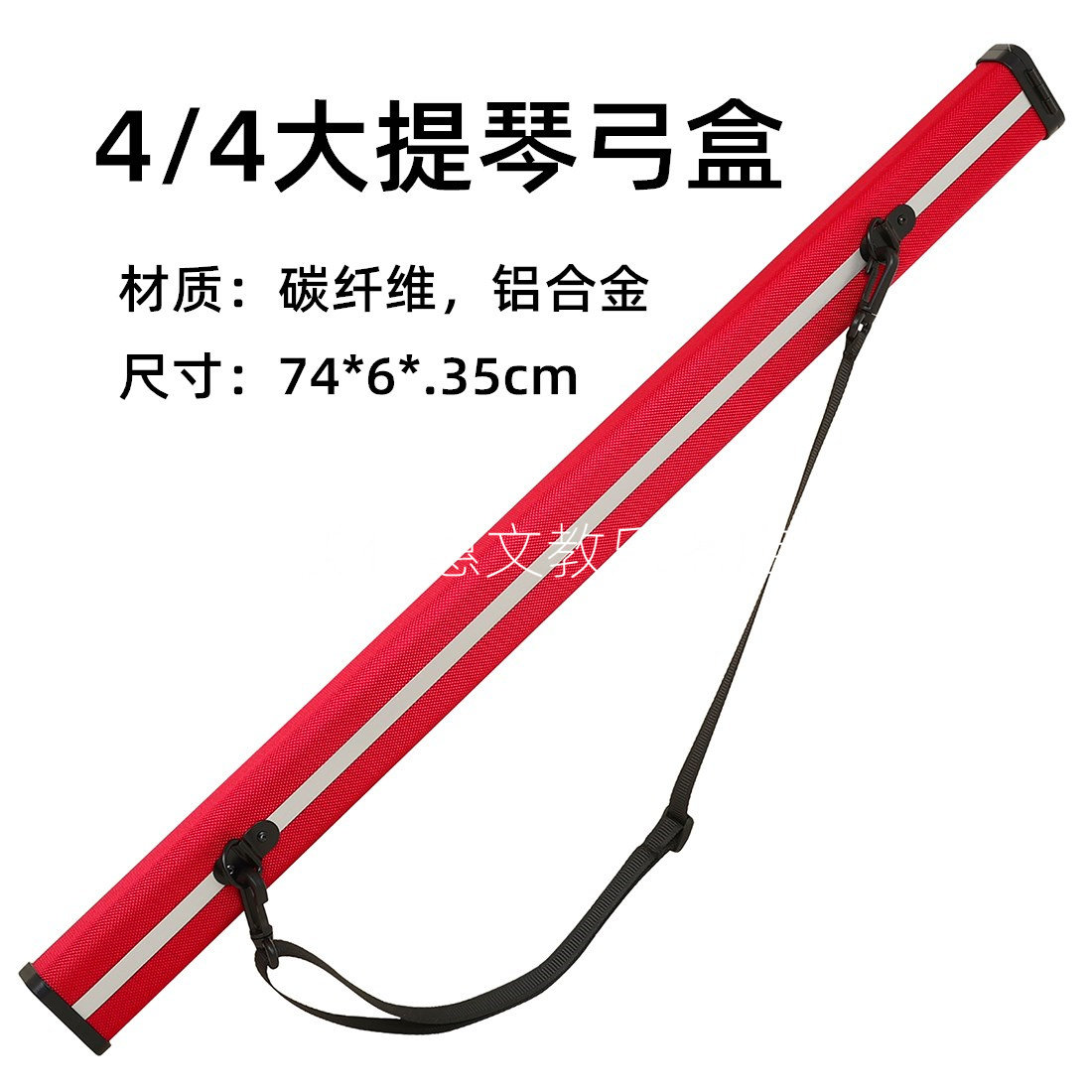 大提琴弓盒4/4通用琴弓盒子碳纤维收纳弓杆盒可背提便携乐器配件