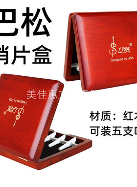 哨片盒巴松哨片专用盒子红木装5支大管哨片收纳防水防摔保护盒子