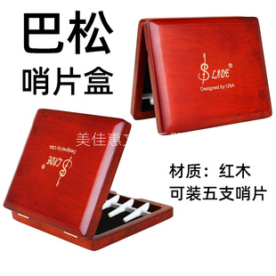 哨片盒巴松哨片专用盒子红木装5支大管哨片收纳防水防摔保护盒子
