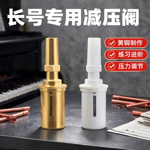 铜管乐器配件长号专用减压阀气息练习器号嘴减压器吹嘴减压训练器