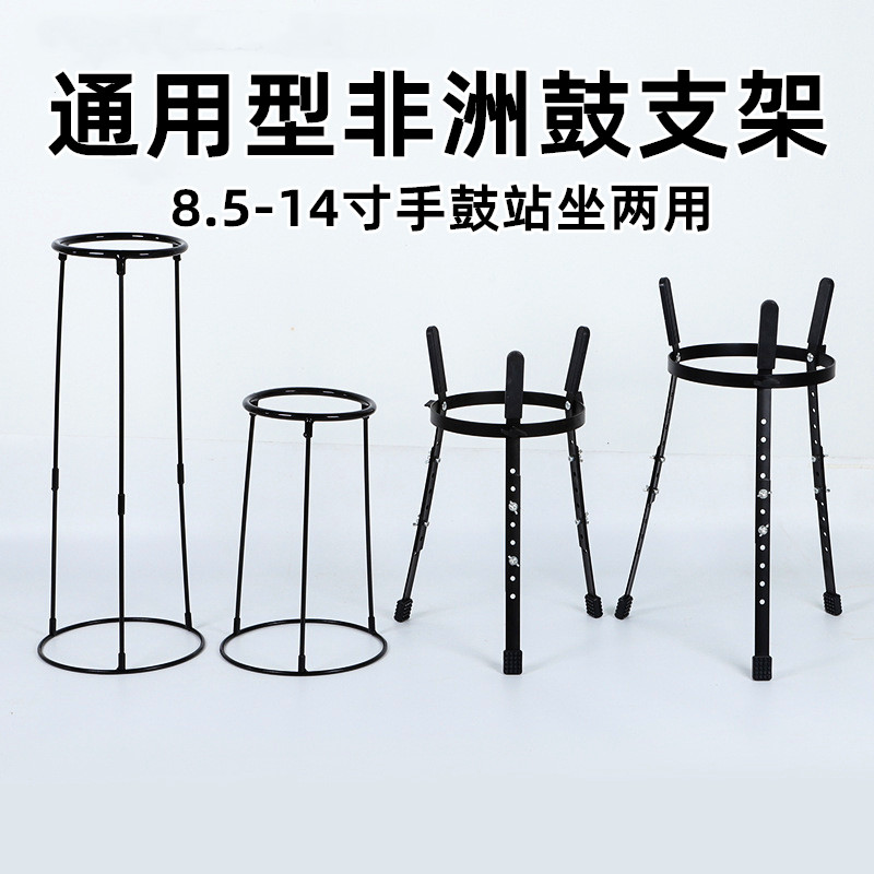 非洲鼓架子8.5寸10寸11寸12寸13寸14寸初学者坐姿站姿表演鼓支架