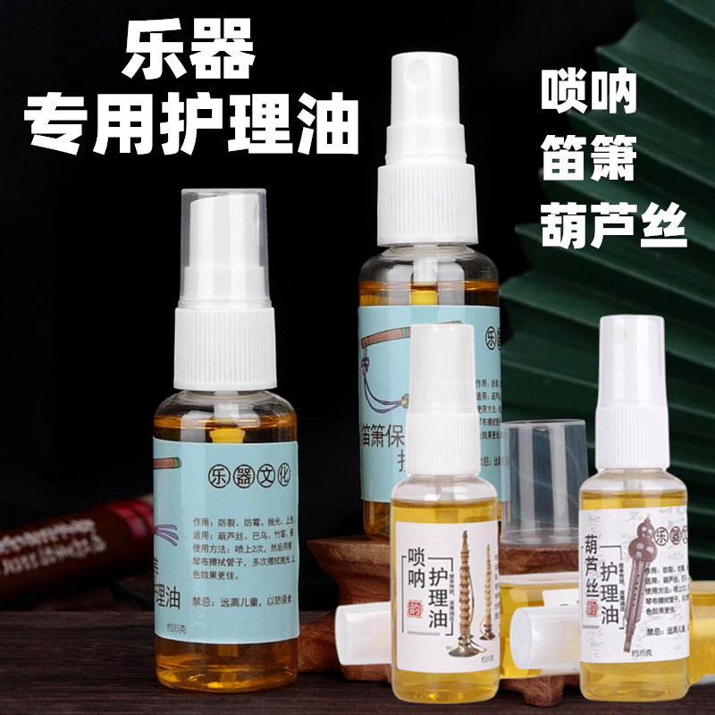 乐器专用护理油唢呐竹笛子箫葫芦丝防裂防霉上色抛光保养专用配件