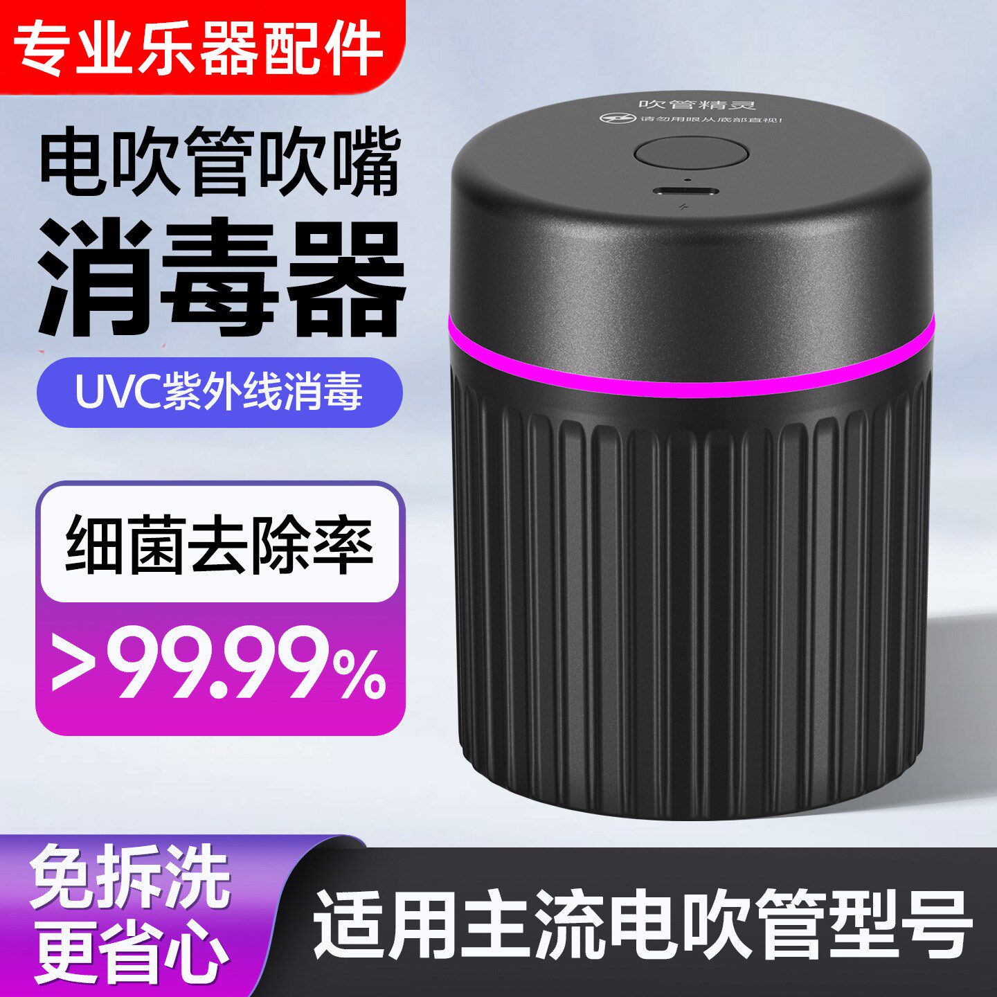 电吹管消毒器便携式吹管紫外线消毒器电子管吹嘴专用杀菌乐器配件