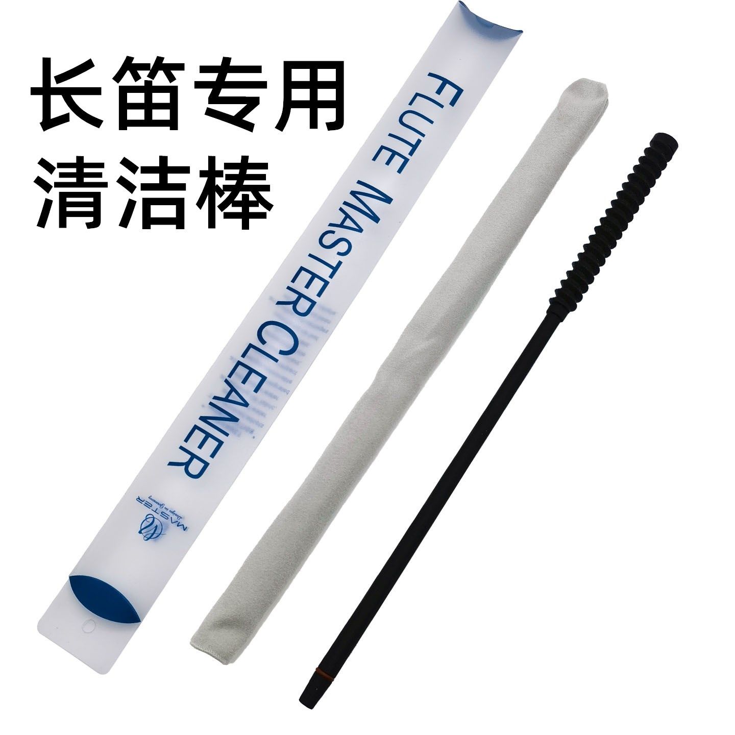 长笛清洁棒专用硅胶通条擦拭布螺旋设计双面吸水布套乐器清洁用品