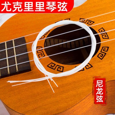 尤克里里琴弦一套4弦ukulele弦小吉他尼龙弦21/23/26寸通用弦配件