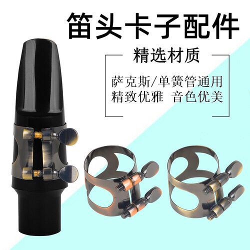 萨克斯笛头卡子乐器配件次中音中音高音黄铜材质黑管笛头卡箍卡子