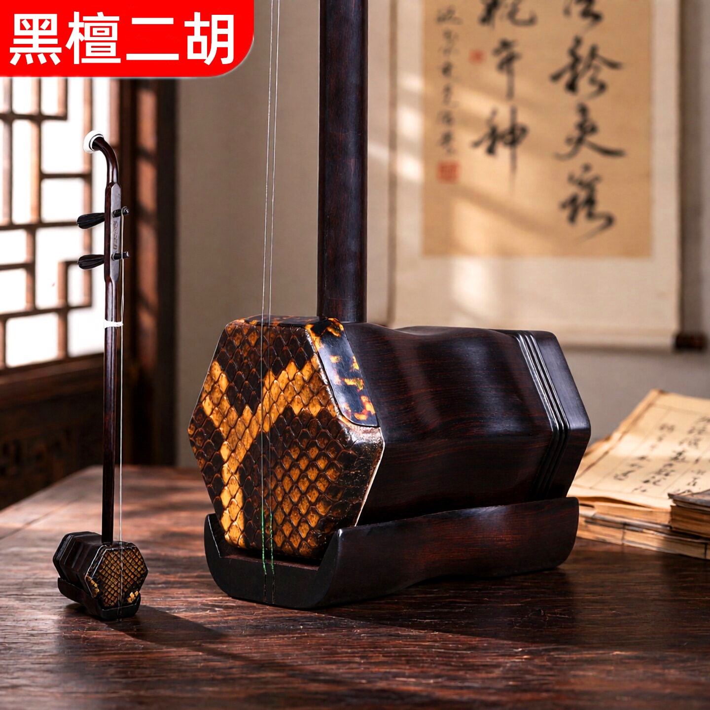 二胡乐器黑檀二胡传统乐器六角形蛇纹木质实木中式手工送全套配件
