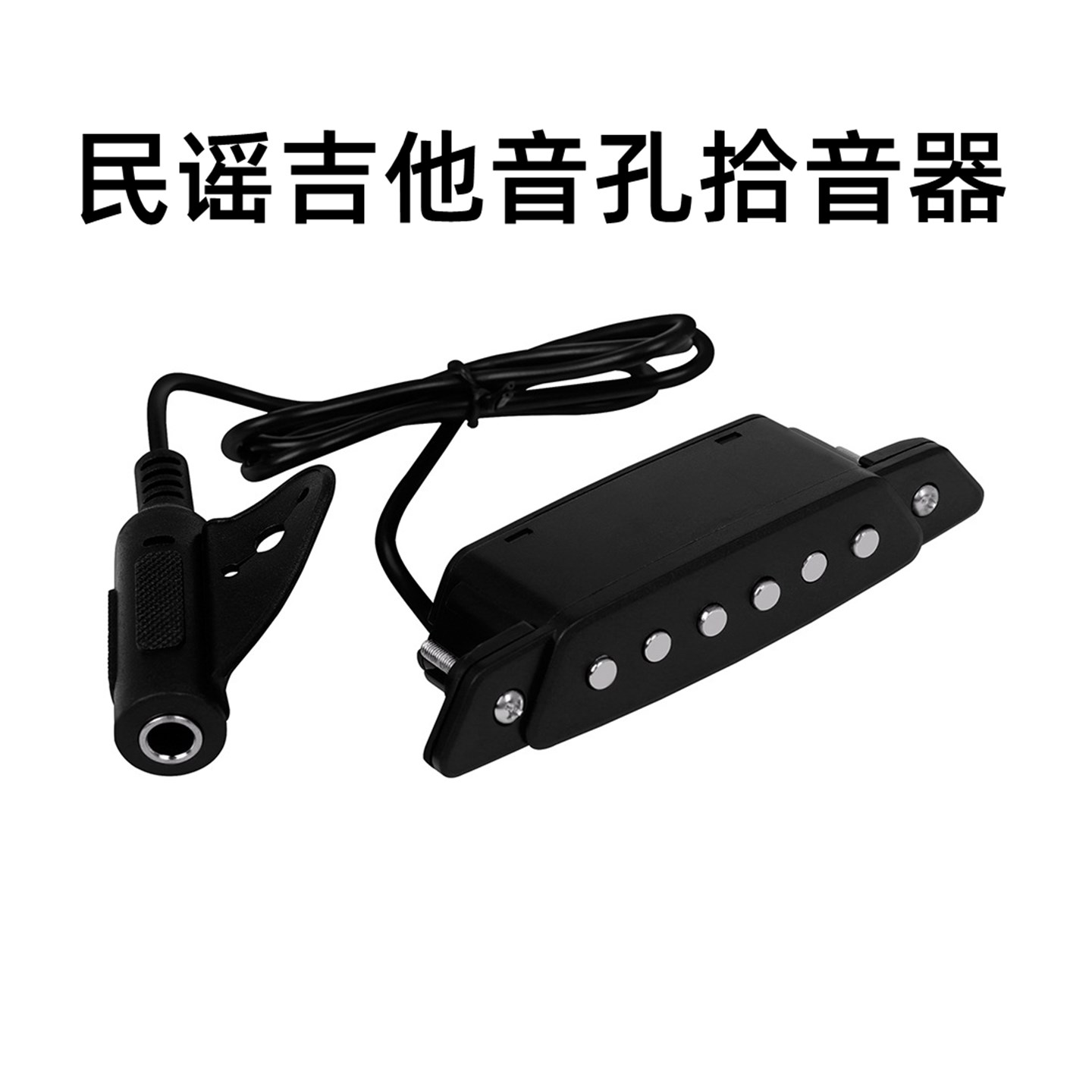 民谣吉他音孔拾音器免开孔专用木吉他用演出拾音改装配件乐器配件