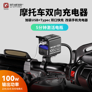 凯威格B13机车双向充电器改装双充电口加装usb手机超级快充防水