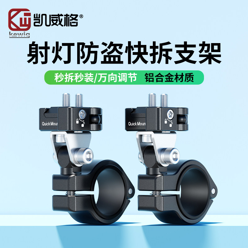 凯威格机车射灯快拆支架远近光电动车射灯铝合金底座固定架底座