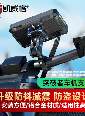 凯威格M2/M3突破者专用车机支架机车减震支架防盗车机导航支架