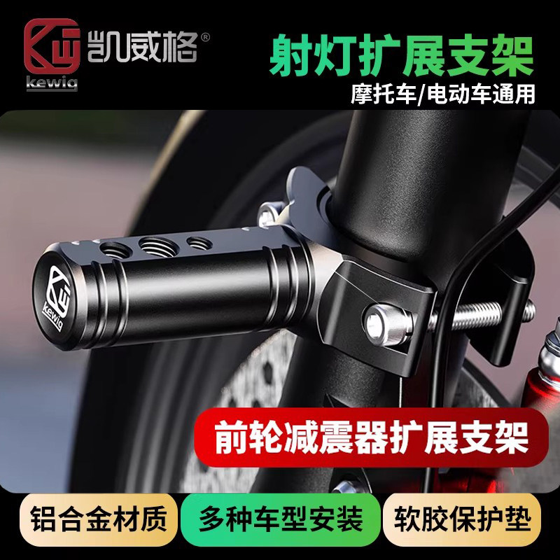 凯威格机车射灯万向支架底座保险杆前避震器管夹延长杆固定支架