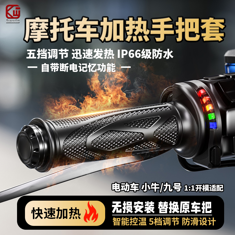 凯威格踏板摩托车加热手把套保暖防滑加装机车改装发热手把套防水