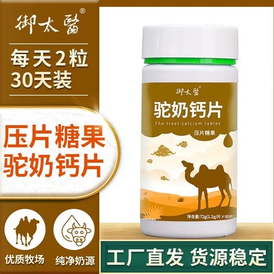 【主播福利专享】驼奶钙片