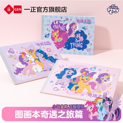 一正小马宝莉图画本奇遇之旅篇