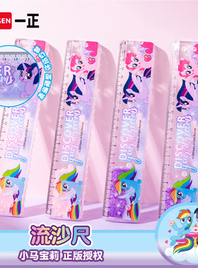 iiGEN一正卡通学生文具小马宝莉流沙尺女孩高颜值梦幻尺子 小学生学习专用少女心绚丽高透材质碧琪长直尺