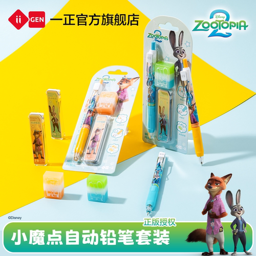 一正疯狂动物城小魔点自动铅笔