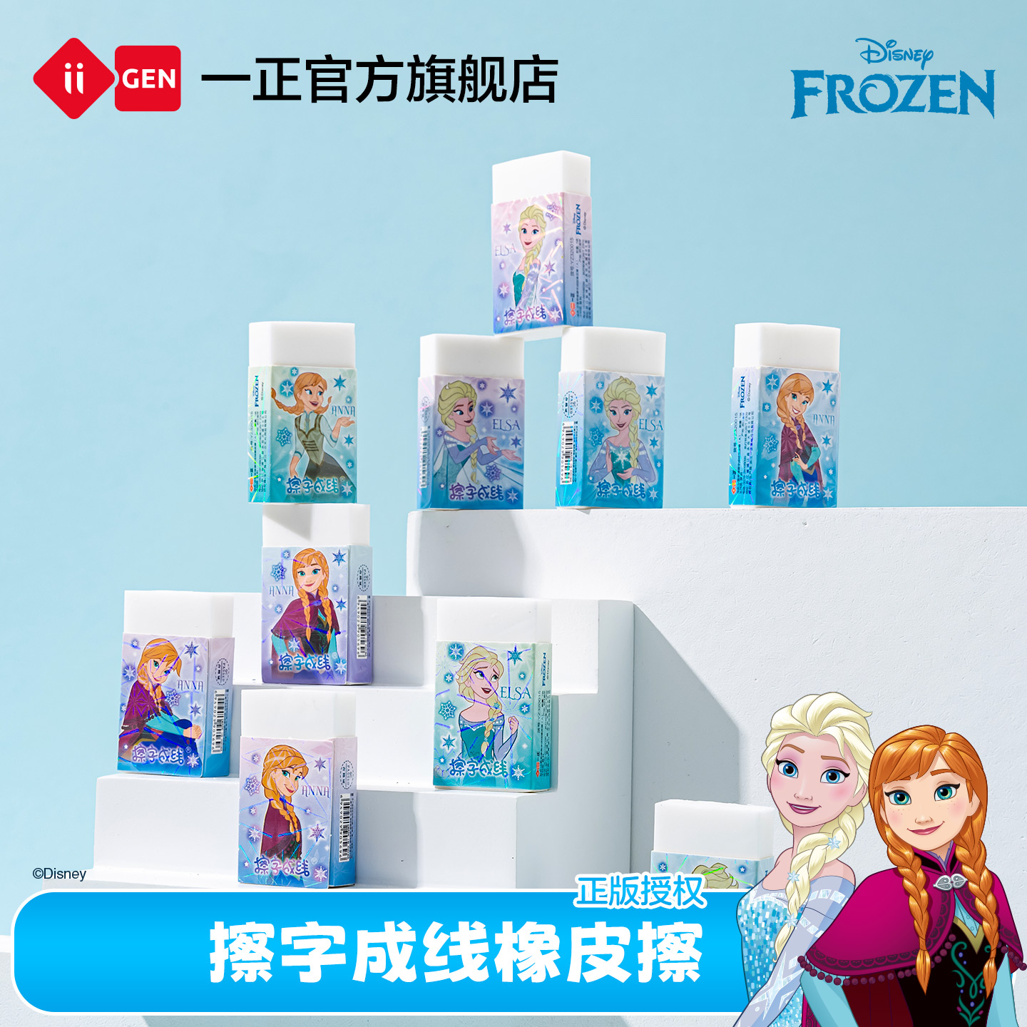 iiGEN一正冰雪奇缘擦字成线橡皮