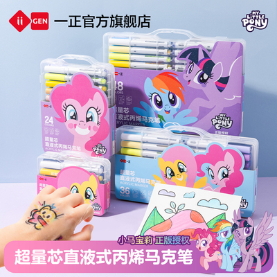一正小马宝莉直液式丙烯马克笔