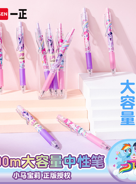 iiGEN一正卡通学生文具小马宝莉1600m大容量中性笔 儿童少女心紫悦刷题圆珠笔女生0.5mm葫芦头学生写字笔