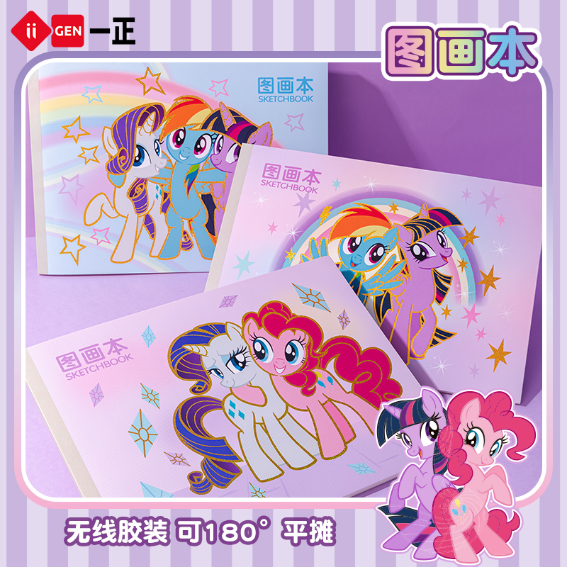 一正小马宝莉厚实图画本