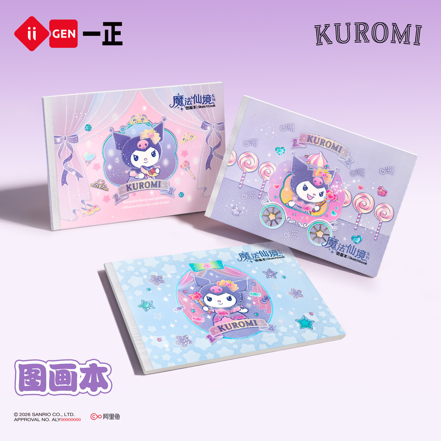 iiGEN一正三丽鸥KUROMI魔法仙境图画本可爱卡通速写绘画本 学生美术课空白图画本库洛米填色页儿童涂鸦画画本