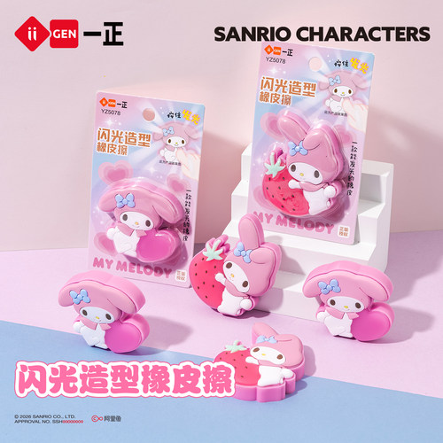 一正三丽鸥3D立体造型闪光橡皮擦
