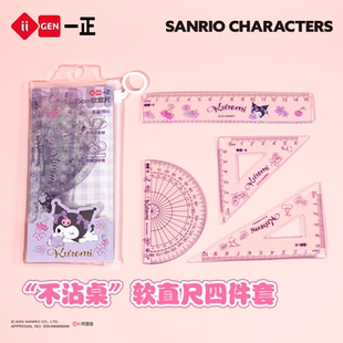 iiGEN一正学生文具三丽鸥家族系列酷洛米15cm软套尺 小学生专用四件套透明三角尺直尺量角器绘图考试几何软尺