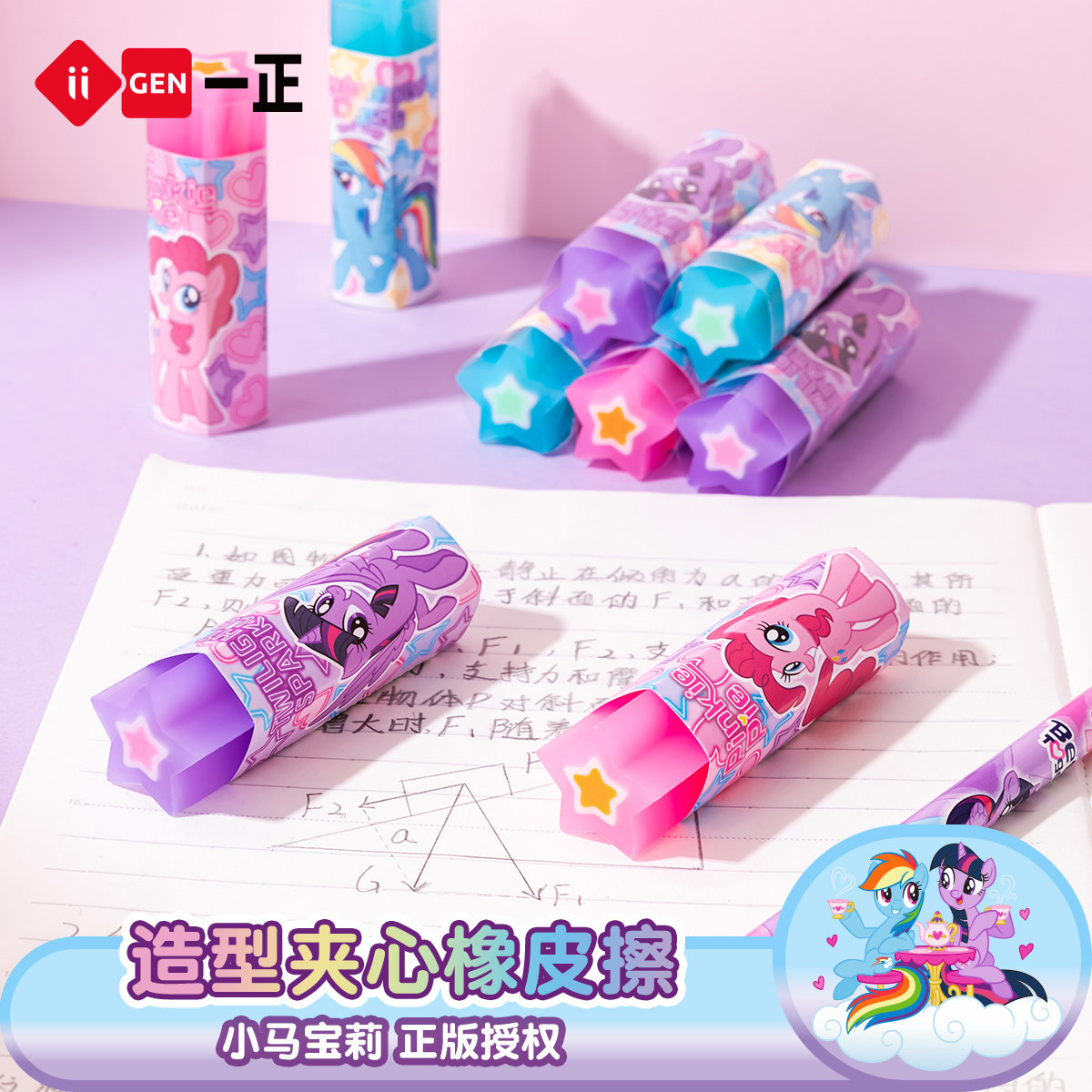 iiGEN一正卡通创意学生文具小马宝莉造型夹心橡皮擦小学生专用 可切星星夹心果冻橡皮擦擦字擦的干净少碎屑图片