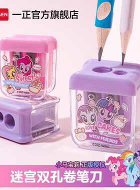 iiGEN一正学生文具小马宝莉迷宫双孔卷笔刀 儿童大孔径铅笔削笔器小学生幼儿园小号多功能削笔刀大口径刨笔刀