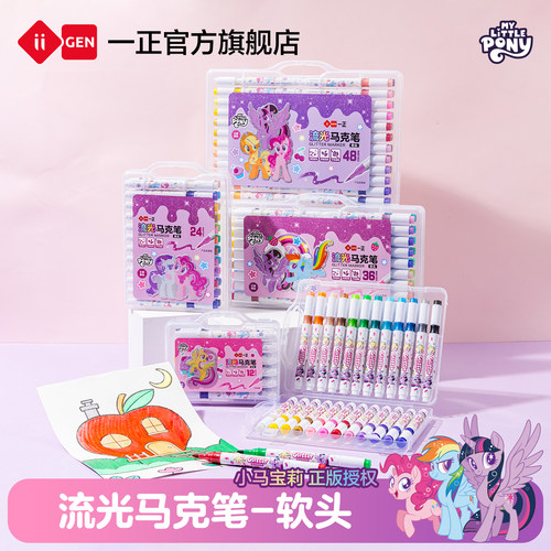 一正小马宝莉软头流光马克笔