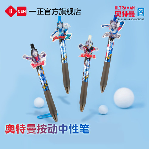 一正奥特曼0.5mm按动中性笔