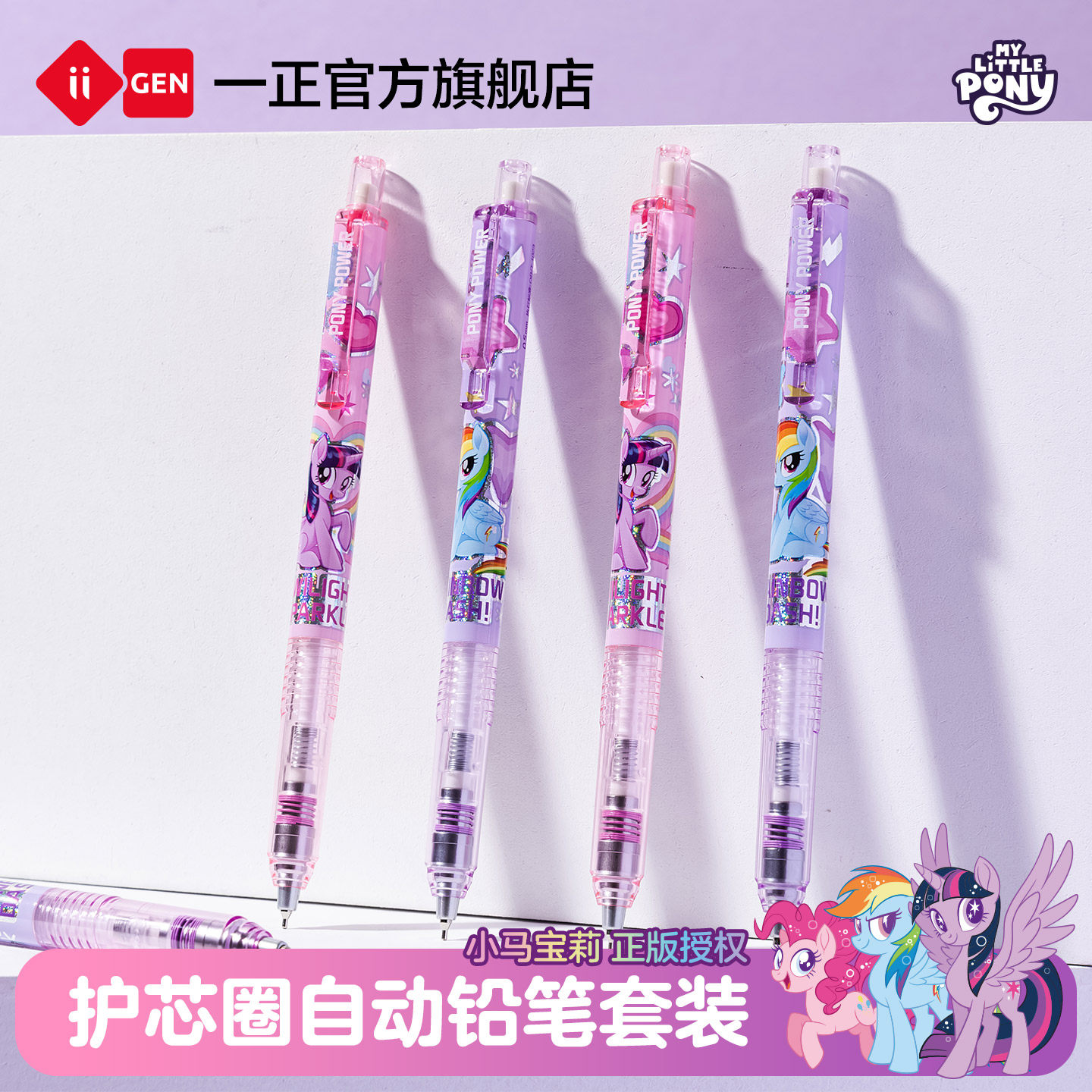iiGEN一正学生文具小马宝莉护芯圈防断芯自动铅笔套装小学生女孩学习考试0.5mm不易断铅可换替芯自动铅笔套装,文具电教/文化用品/商务用品,铅笔/自动铅笔,淘宝优惠券,粉丝福利购,淘宝优惠卷