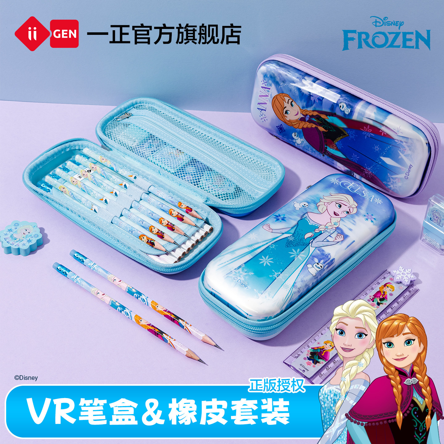 iiGEN一正学生文具冰雪奇缘VR笔盒橡皮套装 小学生专用光栅EVA大容量铅笔盒文具盒收纳盒女孩学生礼物送橡皮