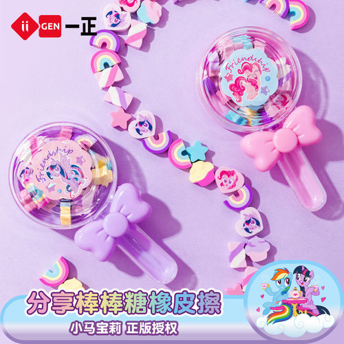 iiGEN一正学生文具小马宝莉分享棒棒糖橡皮擦橡皮擦小学生专用无屑干净铅笔橡皮擦创意卡通可爱巨干净橡皮擦