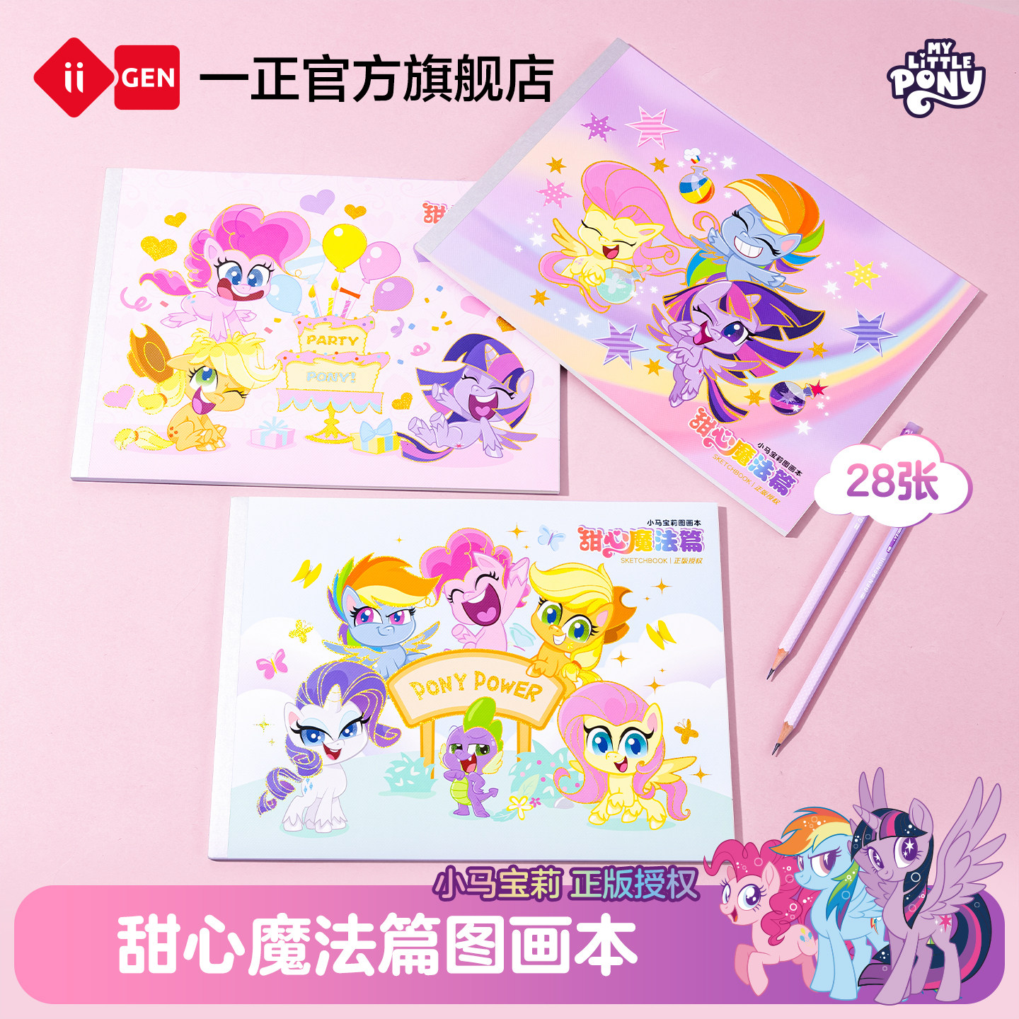 一正小马宝莉儿童图画本28张图片