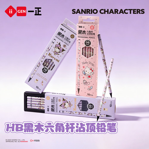 一正三丽鸥黑木六角杆HB铅笔